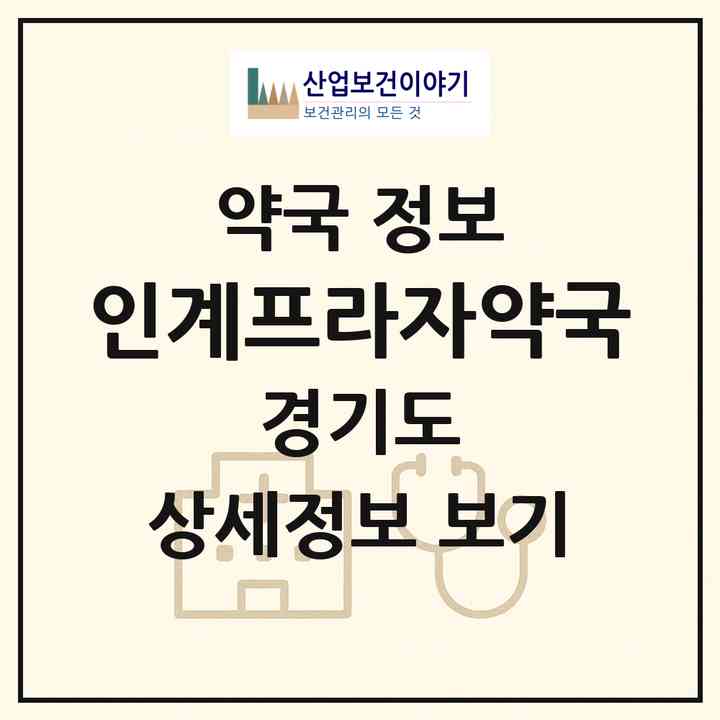 2026 인계프라자약국 (수원시 인계동) | 위치·전화번호·약사수 약국 정보