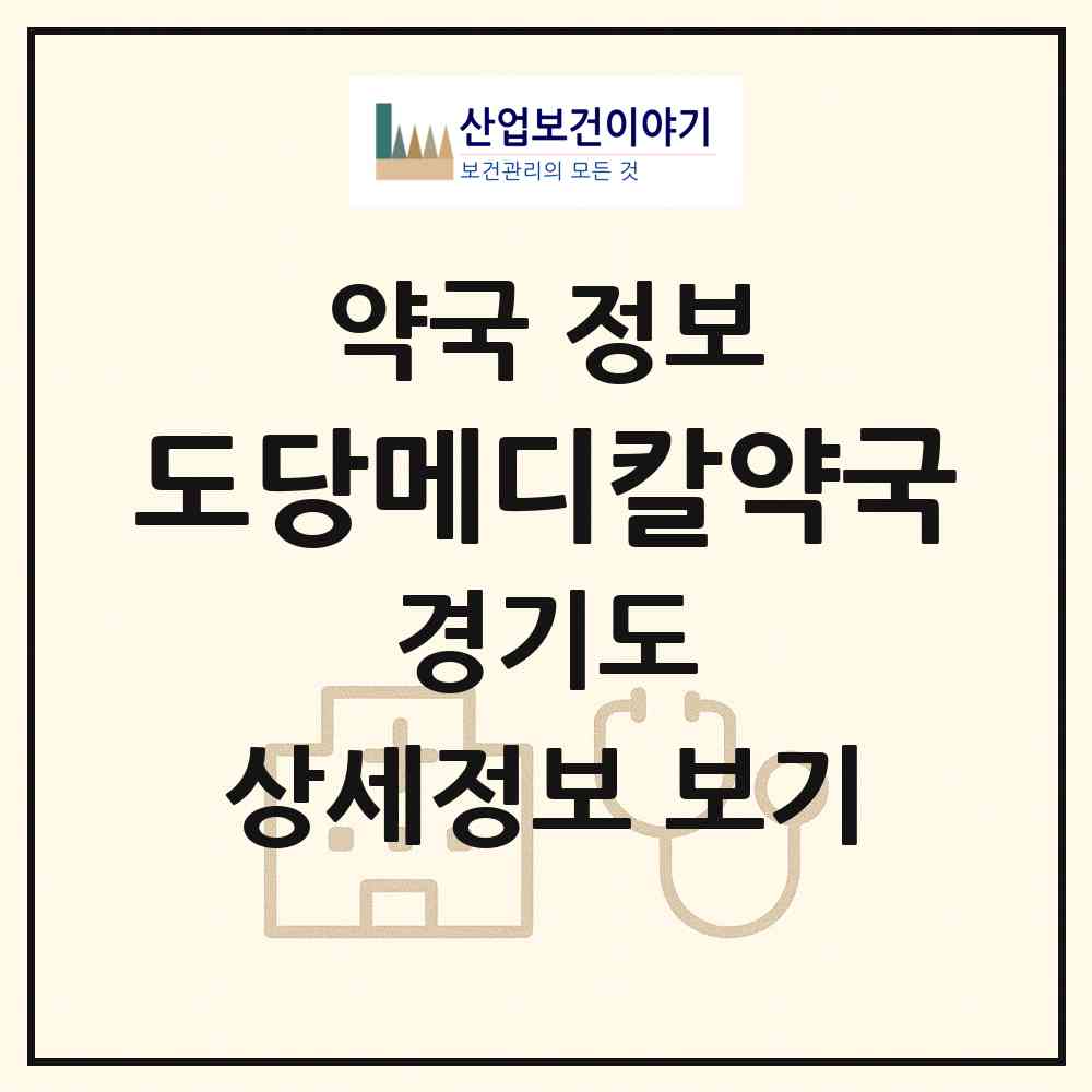 2026 도당메디칼약국 (부천시 도당동) | 위치·전화번호·약사수 약국 정보