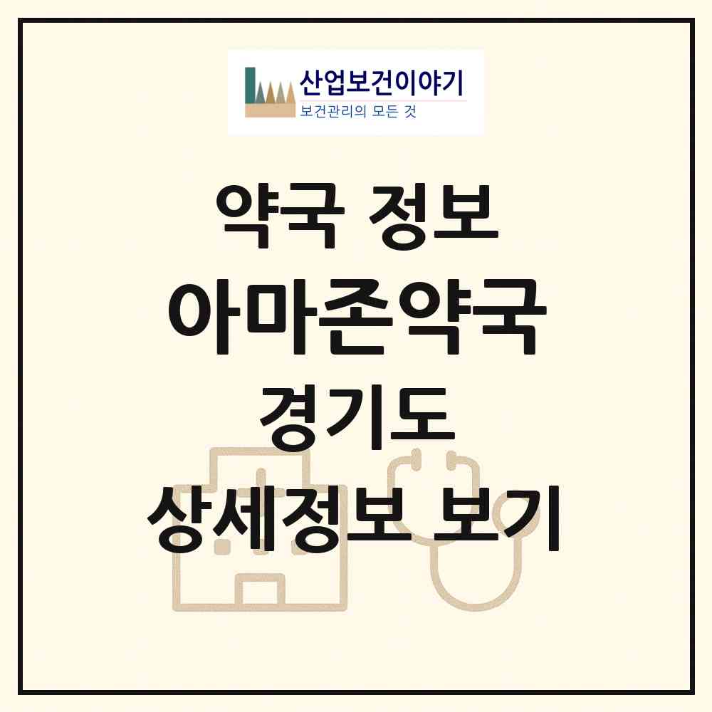 2026 아마존약국 (광주시 역동) | 위치·전화번호·약사수 약국 정보