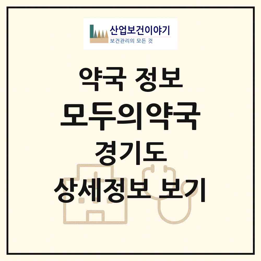 2026 모두의약국 (고양시 일산동) | 위치·전화번호·약사수 약국 정보