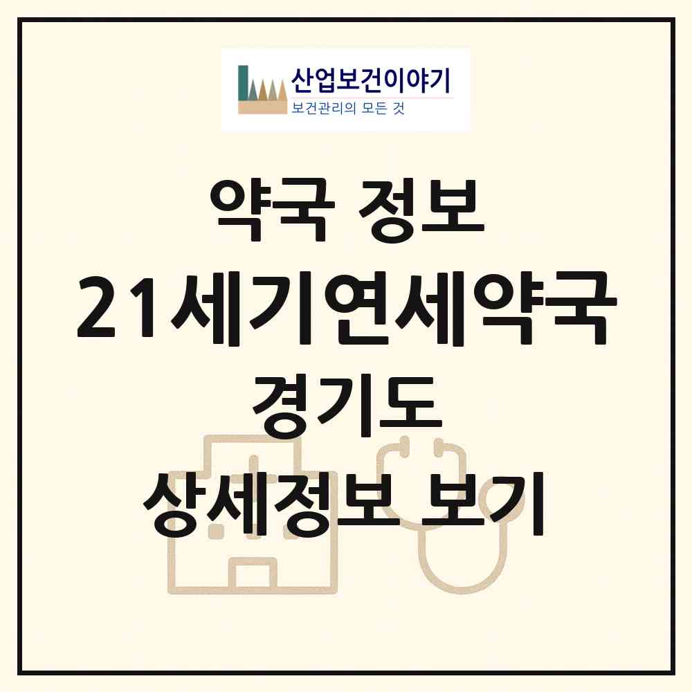 2026 21세기연세약국 (성남시 서현동) | 위치·전화번호·약사수 약국 정보