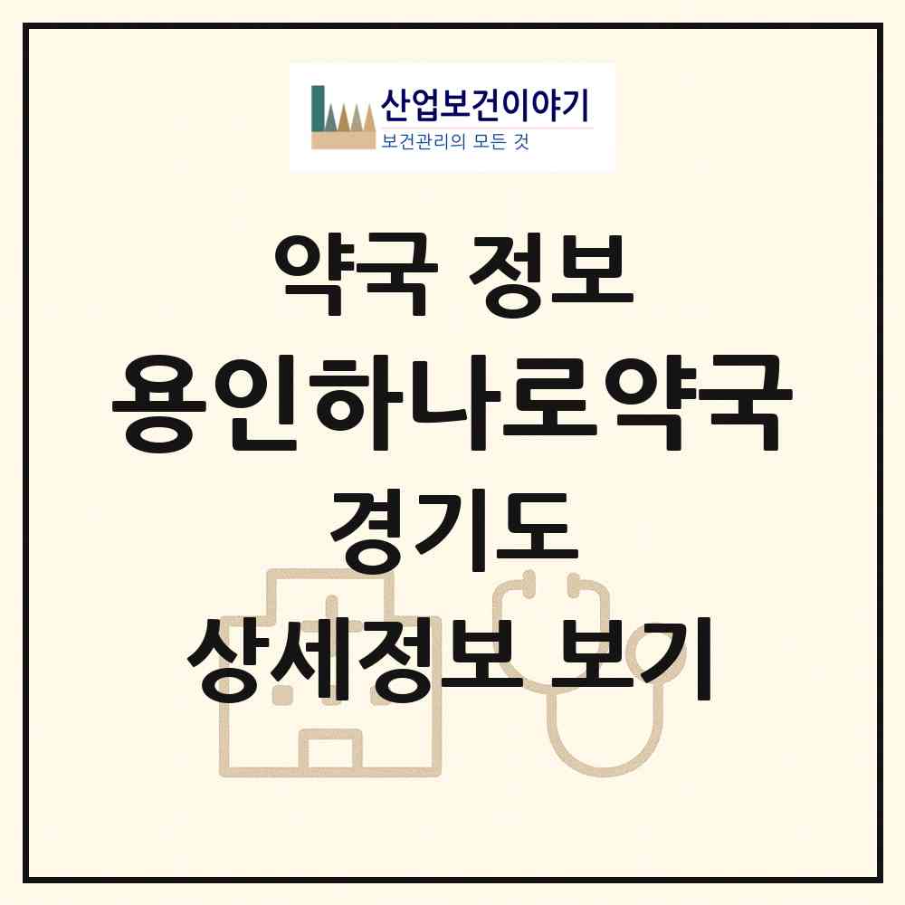 2026 용인하나로약국 (용인시 상하동) | 위치·전화번호·약사수 약국 정보