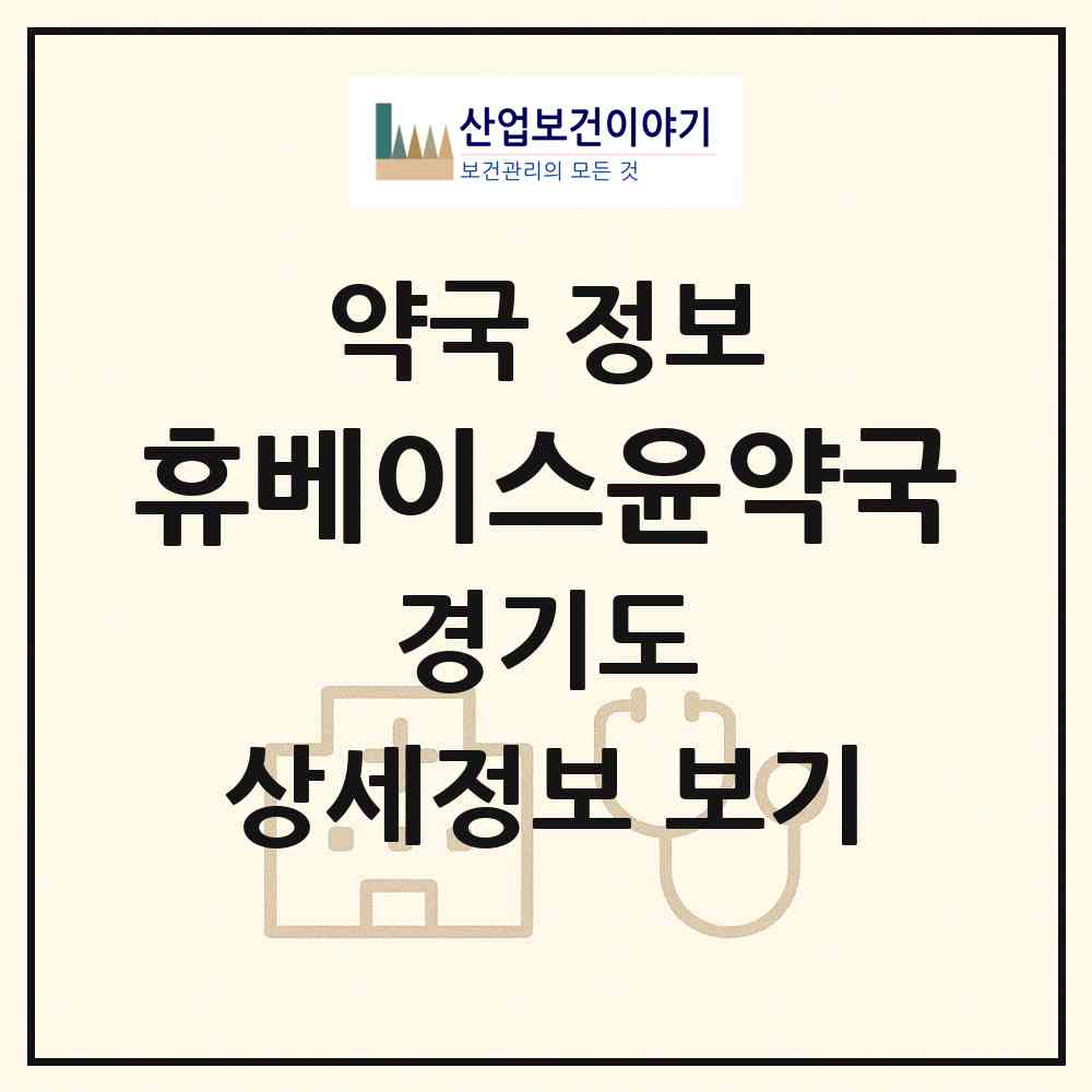 2026 휴베이스윤약국 (화성시 반송동) | 위치·전화번호·약사수 약국 정보