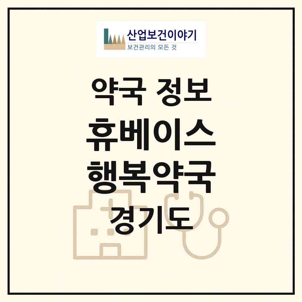 2026 휴베이스 행복약국 (과천시 갈현동) | 위치·전화번호·약사수 약국 정보