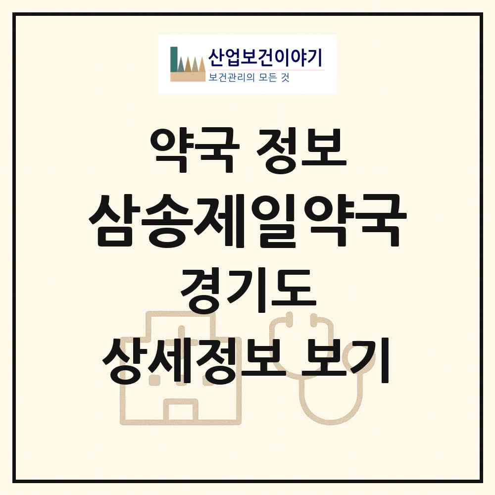 2026 삼송제일약국 (고양시 신원동) | 위치·전화번호·약사수 약국 정보