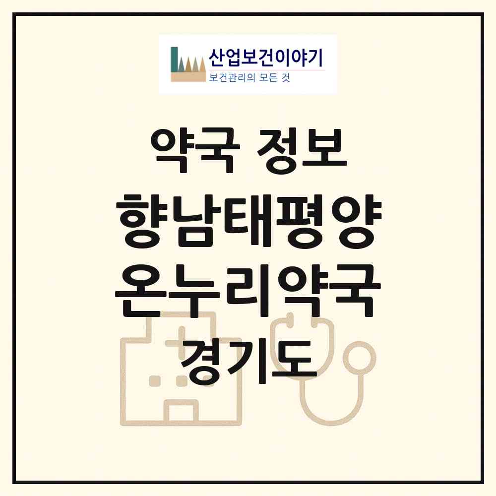 2026 향남태평양온누리약국 (화성시 향남읍) | 위치·전화번호·약사수 약국 정보