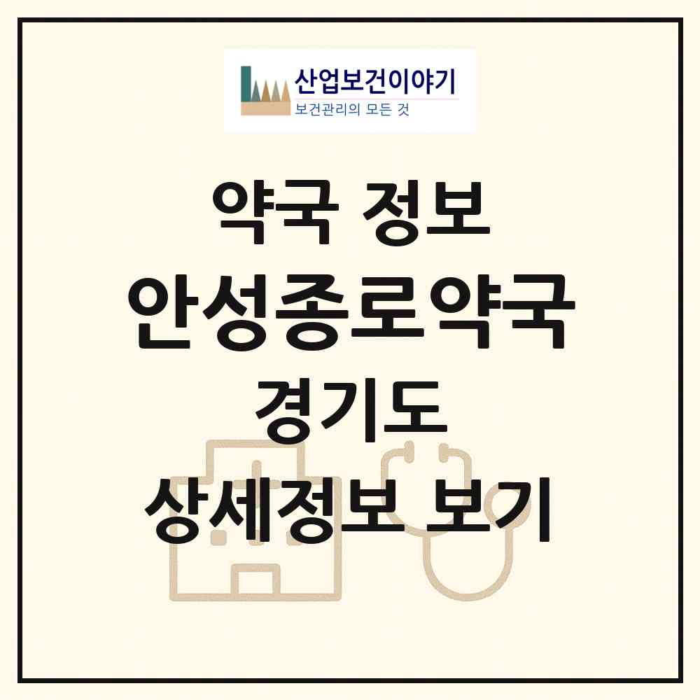 2026 안성종로약국 (안성시 서인동) | 위치·전화번호·약사수 약국 정보