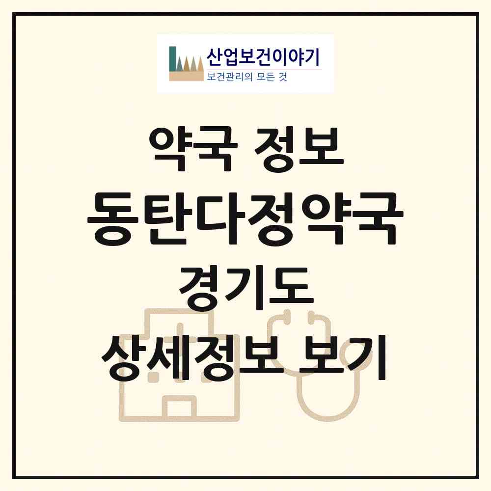2026 동탄다정약국 (화성시 오산동) | 위치·전화번호·약사수 약국 정보