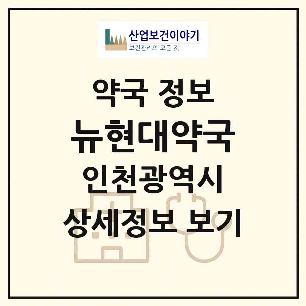 2026 뉴(new)현대약국 (인천 미추홀구 숭의동) | 위치·전화번호·약사수 약국 정보