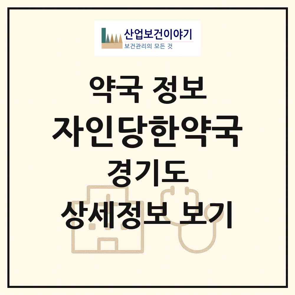 2026 자인당한약국 (시흥시 은행동) | 위치·전화번호·약사수 약국 정보