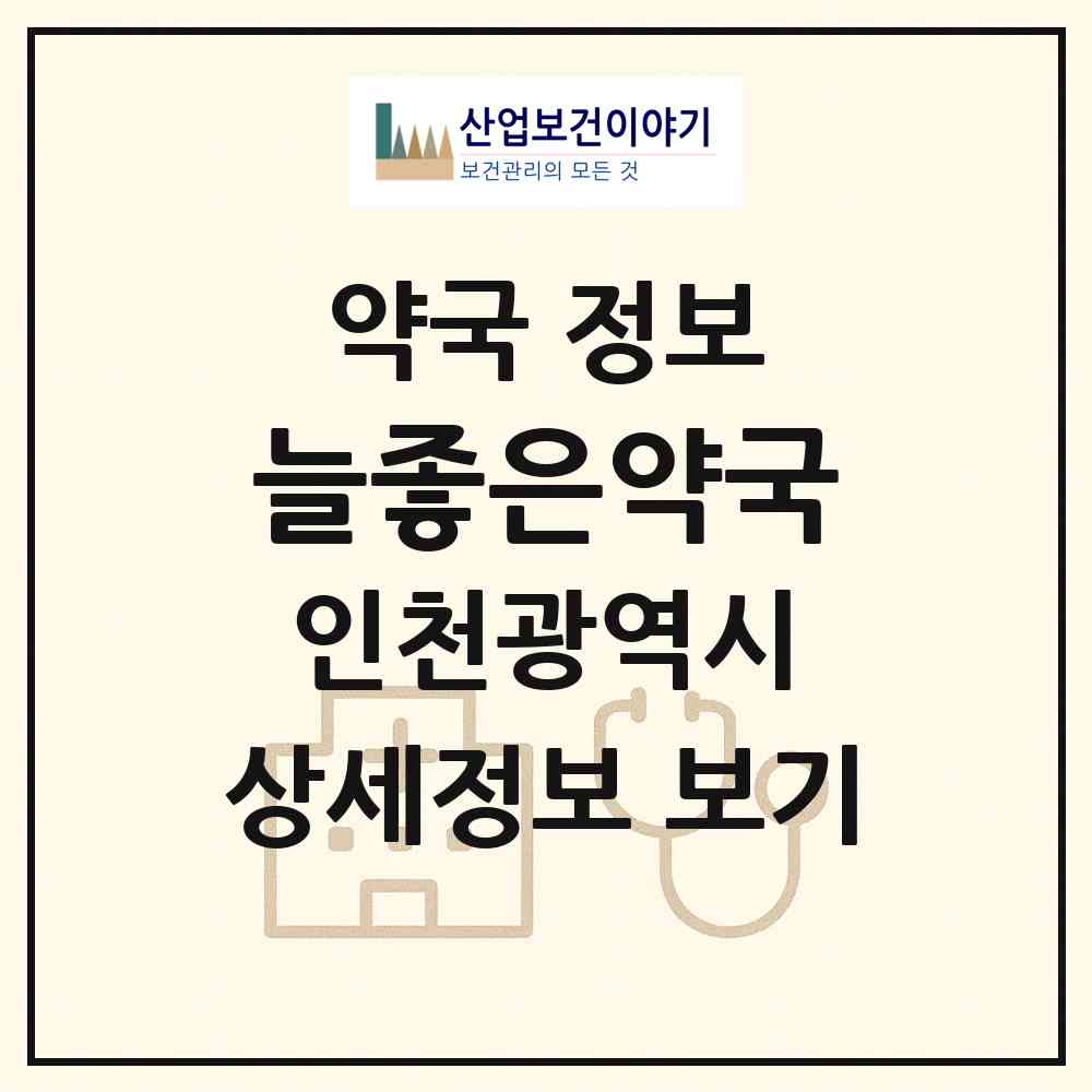 2026 늘좋은약국 (인천 남동구 구월동) | 위치·전화번호·약사수 약국 정보