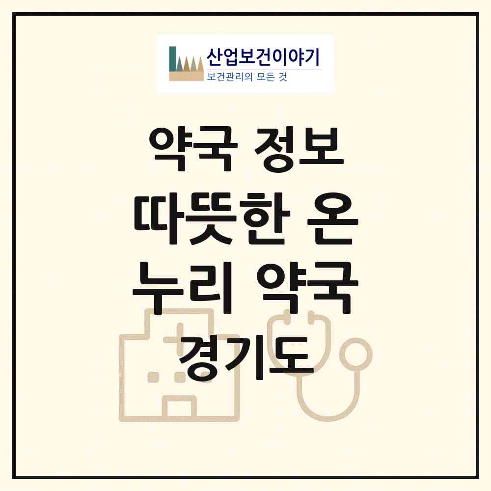 2026 따뜻한 온누리 약국 (시흥시 은행동) | 위치·전화번호·약사수 약국 정보