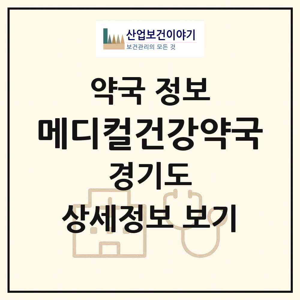 2026 메디컬건강약국 (안양시 호계동) | 위치·전화번호·약사수 약국 정보