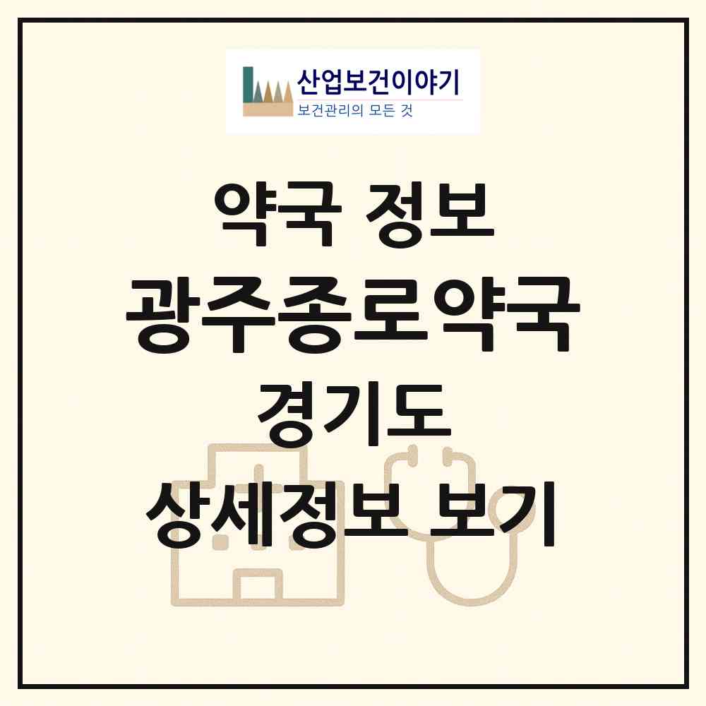 2026 광주종로약국 (광주시 태전동) | 위치·전화번호·약사수 약국 정보