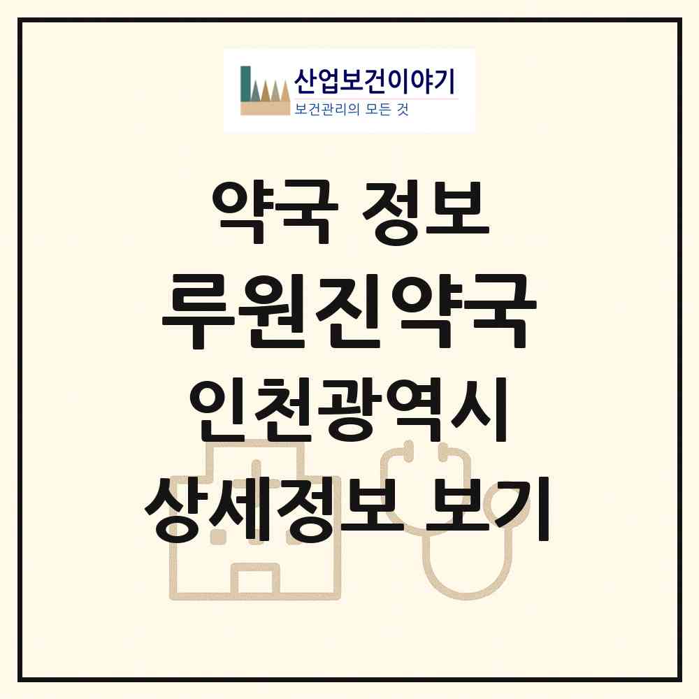 2026 루원진약국 (인천 서구 가정동) | 위치·전화번호·약사수 약국 정보