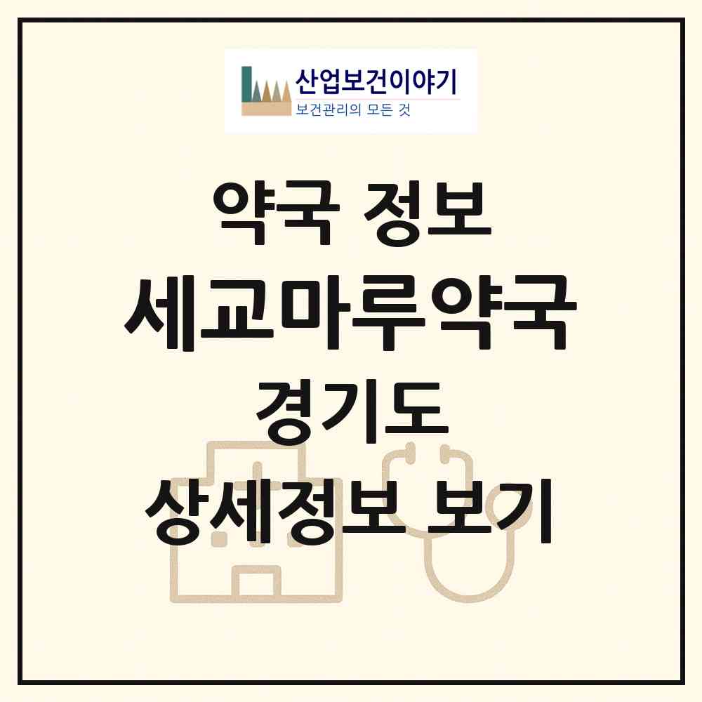 2026 세교마루약국 (오산시 궐동) | 위치·전화번호·약사수 약국 정보
