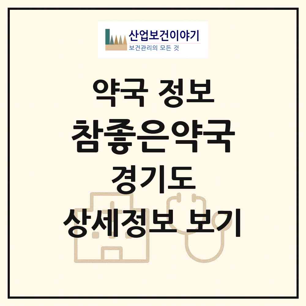 2026 참좋은약국 (용인시 중동) | 위치·전화번호·약사수 약국 정보