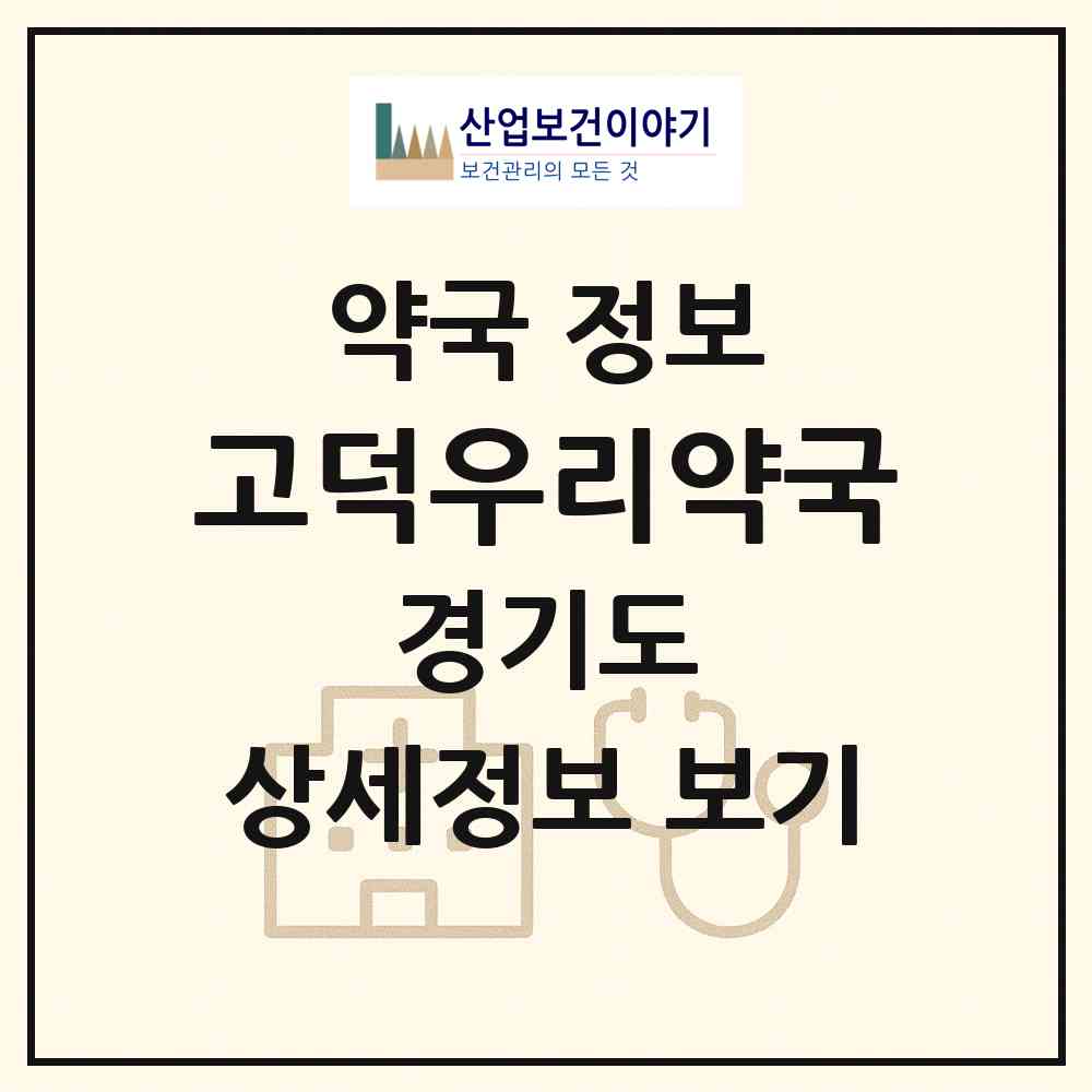 2026 고덕우리약국 (평택시 고덕동) | 위치·전화번호·약사수 약국 정보