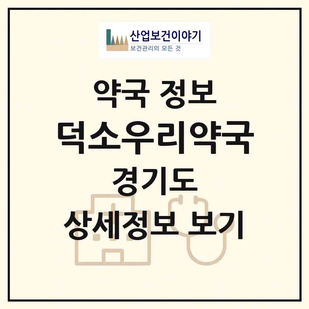 2026 덕소우리약국 (남양주시 와부읍) | 위치·전화번호·약사수 약국 정보