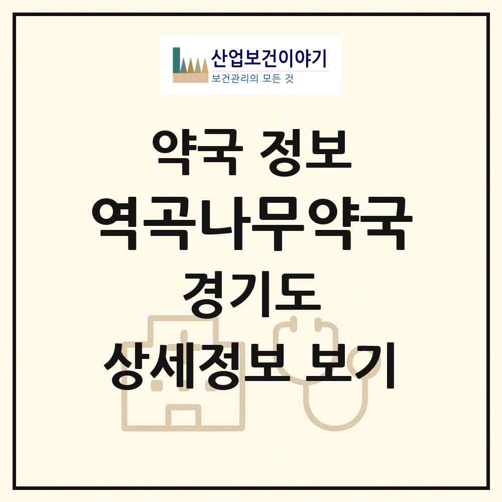 2026 역곡나무약국 (부천시 괴안동) | 위치·전화번호·약사수 약국 정보
