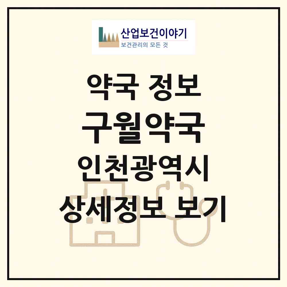 2026 구월약국 (인천 남동구 구월동) | 위치·전화번호·약사수 약국 정보