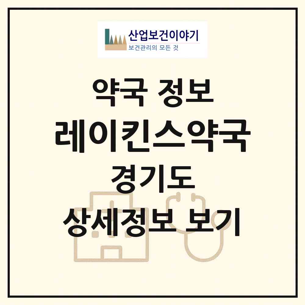 2026 레이킨스약국 (고양시 대화동) | 위치·전화번호·약사수 약국 정보