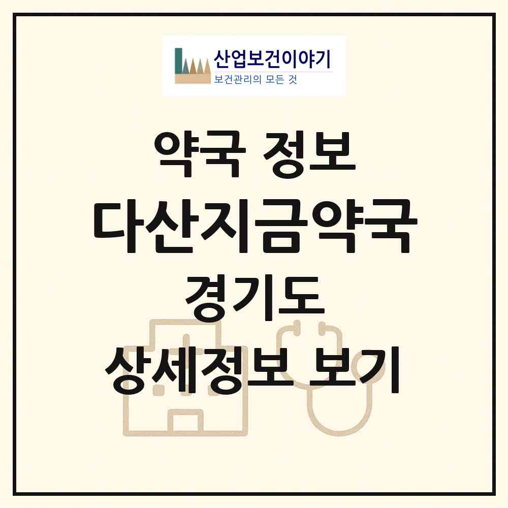 2026 다산지금약국 (남양주시 다산동) | 위치·전화번호·약사수 약국 정보