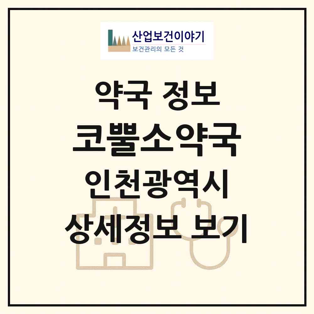 2026 코뿔소약국 (인천 미추홀구 주안동) | 위치·전화번호·약사수 약국 정보