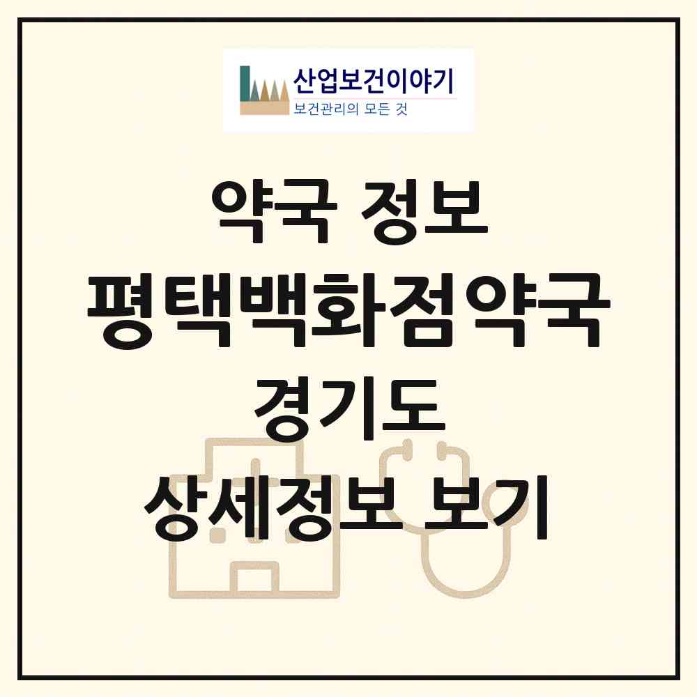2026 평택백화점약국 (평택시 진위면) | 위치·전화번호·약사수 약국 정보