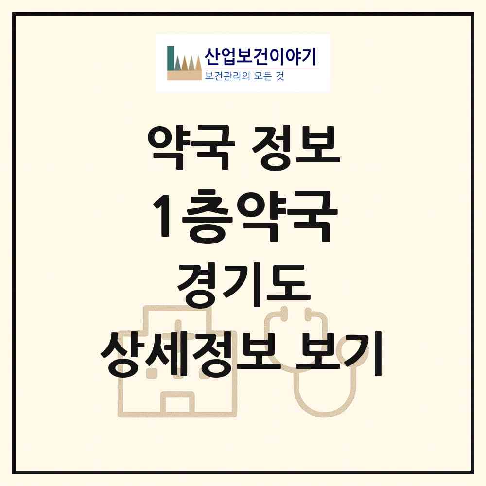 2026 1층약국 (안성시 당왕동) | 위치·전화번호·약사수 약국 정보
