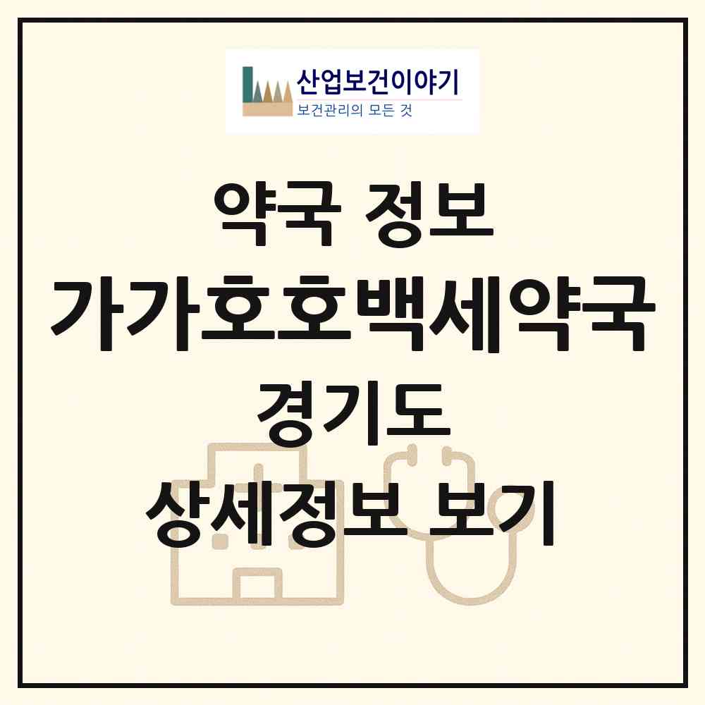 2026 가가호호백세약국 (성남시 태평동) | 위치·전화번호·약사수 약국 정보