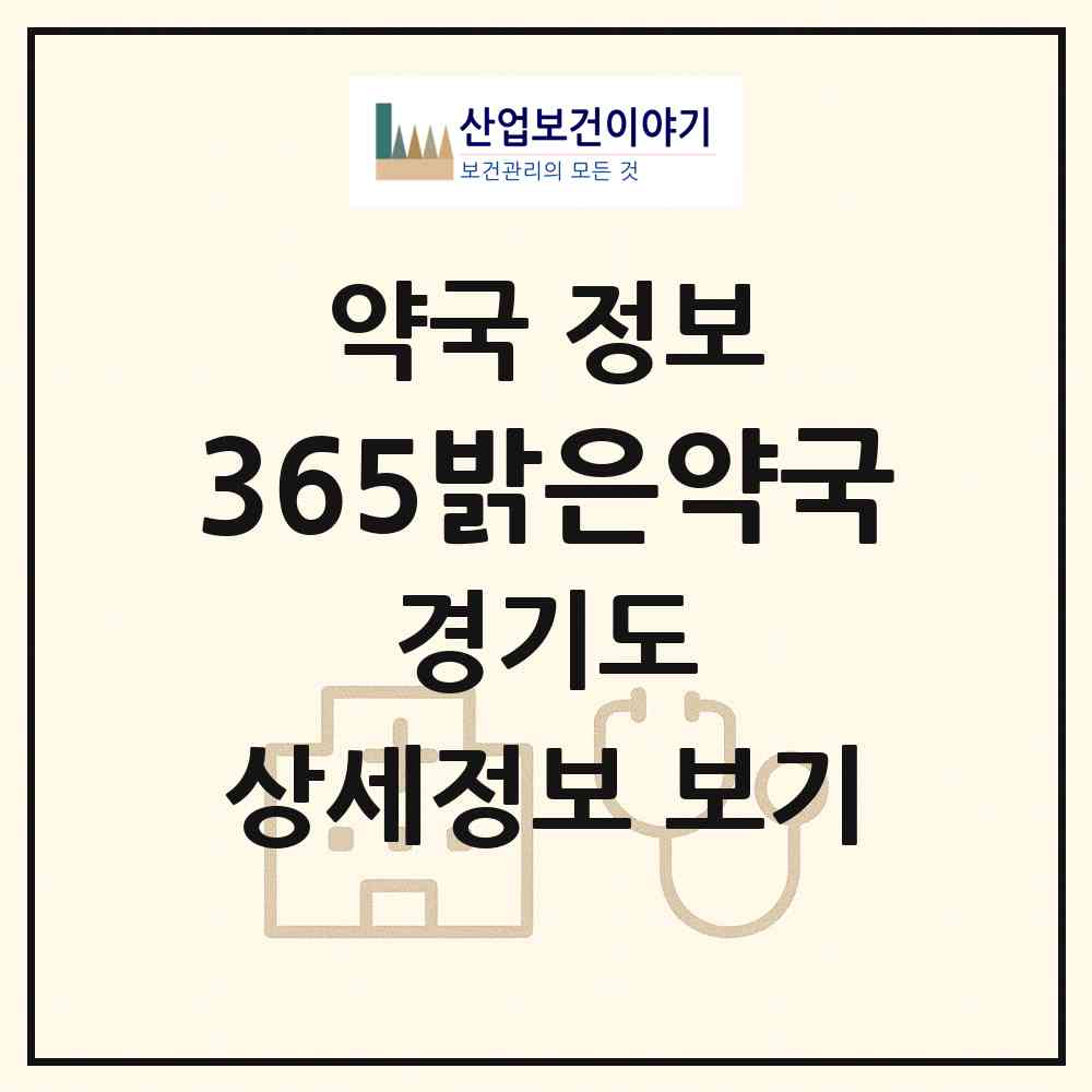 2026 365밝은약국 (광명시 광명동) | 위치·전화번호·약사수 약국 정보