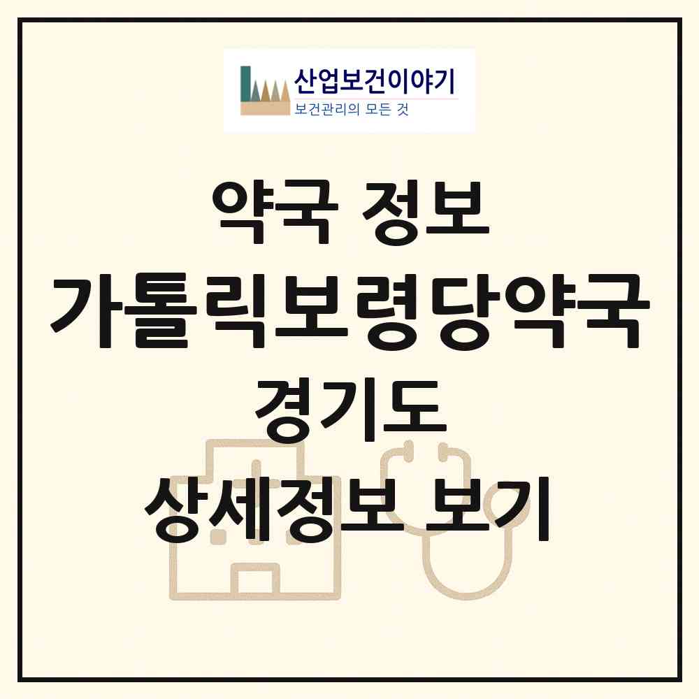 2026 가톨릭보령당약국 (수원시 인계동) | 위치·전화번호·약사수 약국 정보