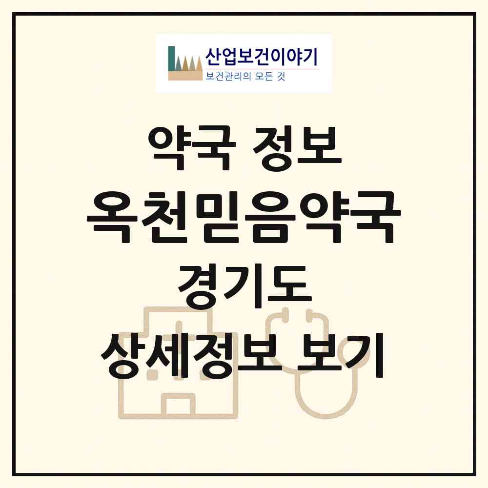 2026 옥천믿음약국 (양평군 옥천면) | 위치·전화번호·약사수 약국 정보