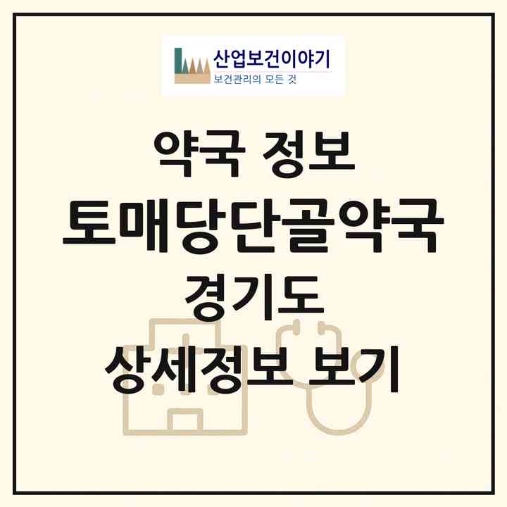 2026 토매당단골약국 (화성시 진안동) | 위치·전화번호·약사수 약국 정보