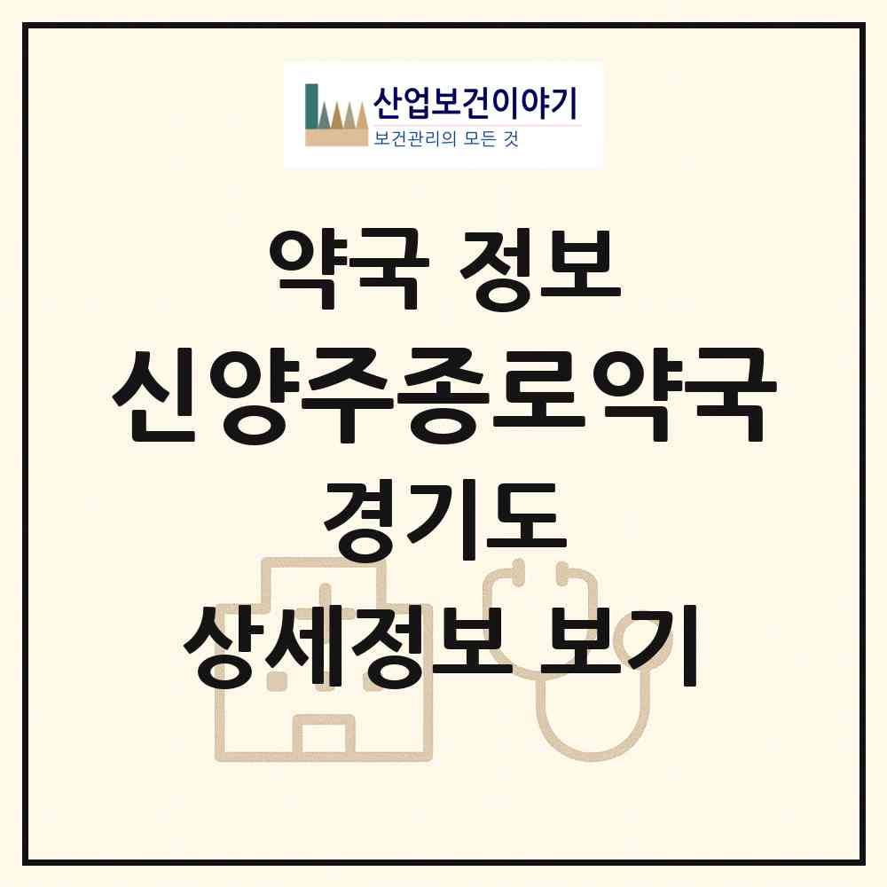 2026 신양주종로약국 (양주시 덕계동) | 위치·전화번호·약사수 약국 정보