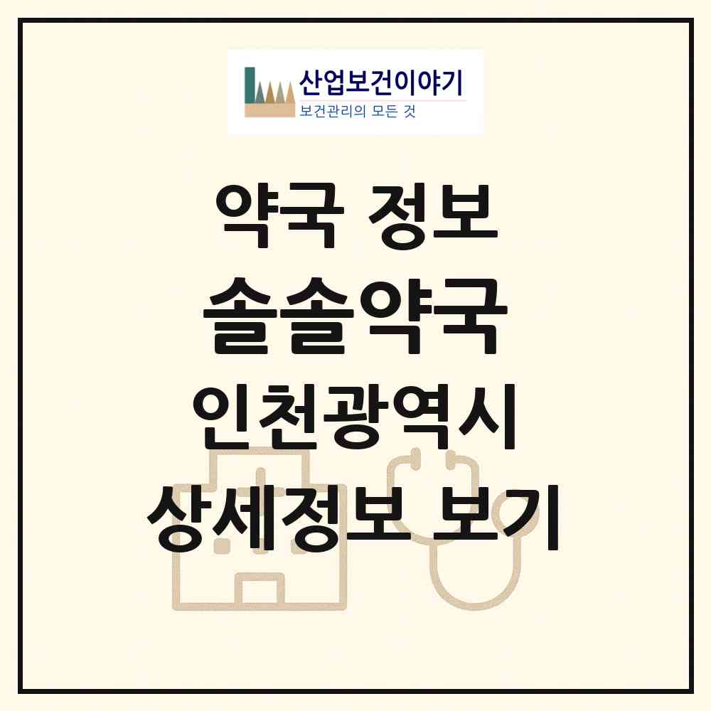 2026 솔솔약국 (인천 연수구 옥련동) | 위치·전화번호·약사수 약국 정보