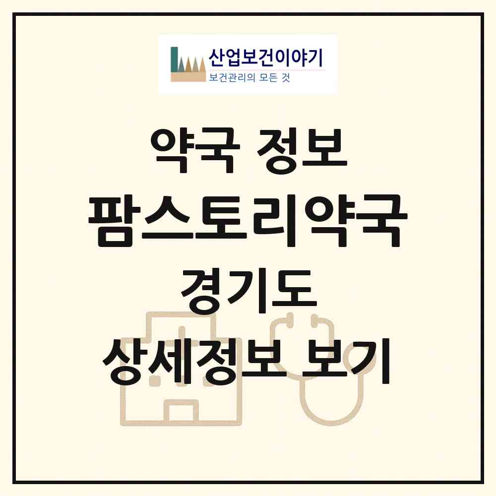 2026 팜스토리약국 (양평군 양평읍) | 위치·전화번호·약사수 약국 정보