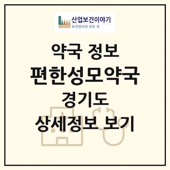 2026 편한성모약국 (부천시 소사동) | 위치·전화번호·약사수 약국 정보