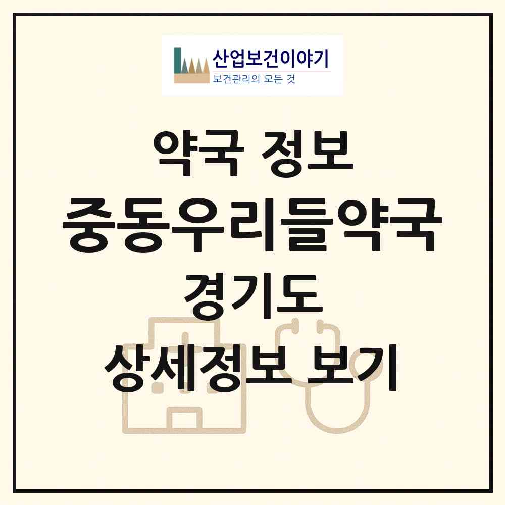 2026 중동우리들약국 (부천시 중동) | 위치·전화번호·약사수 약국 정보