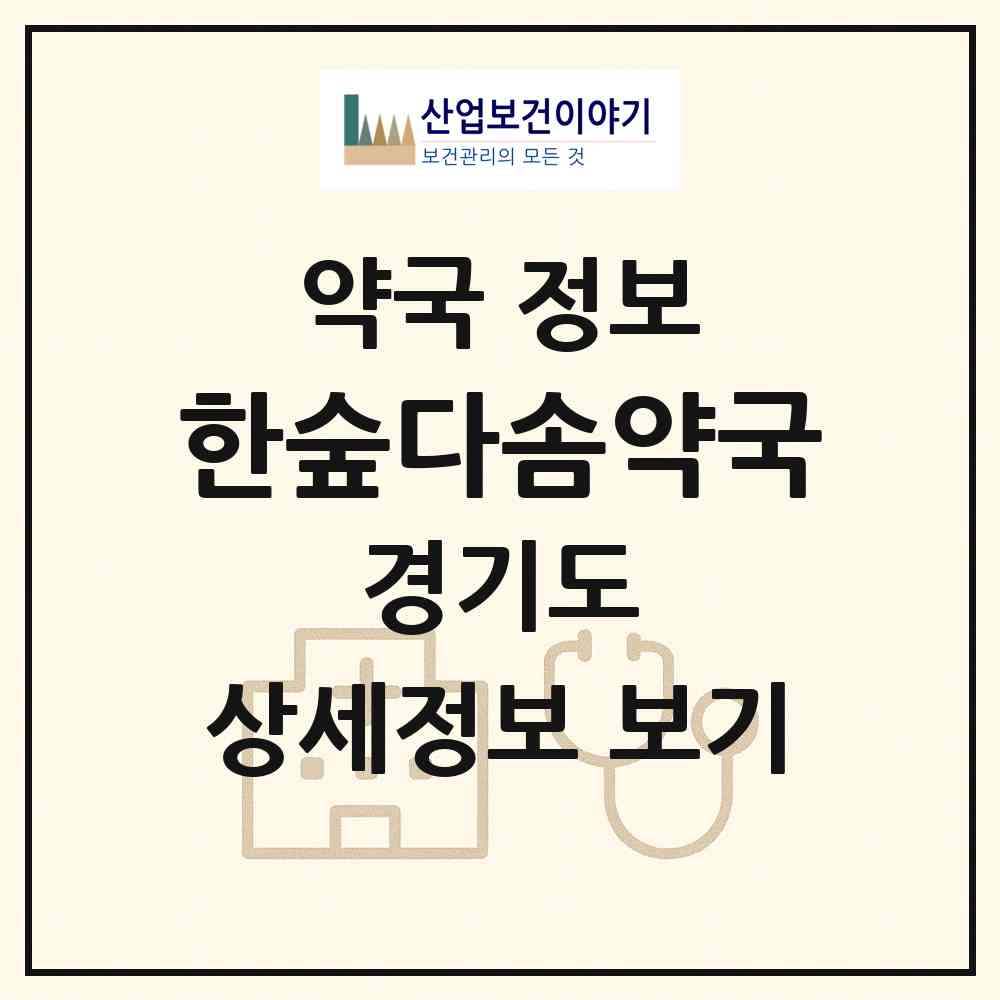 2026 한숲다솜약국 (용인시 남사읍) | 위치·전화번호·약사수 약국 정보