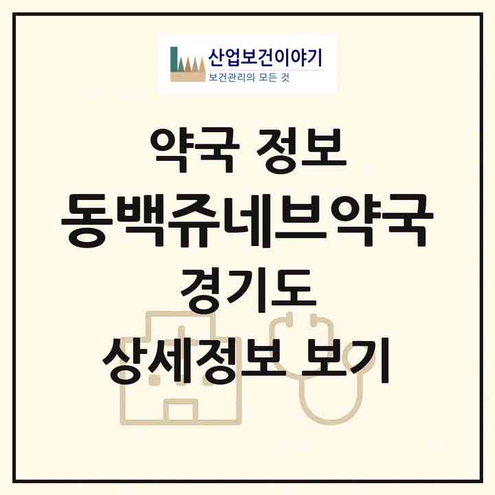 2026 동백쥬네브약국 (용인시 중동) | 위치·전화번호·약사수 약국 정보