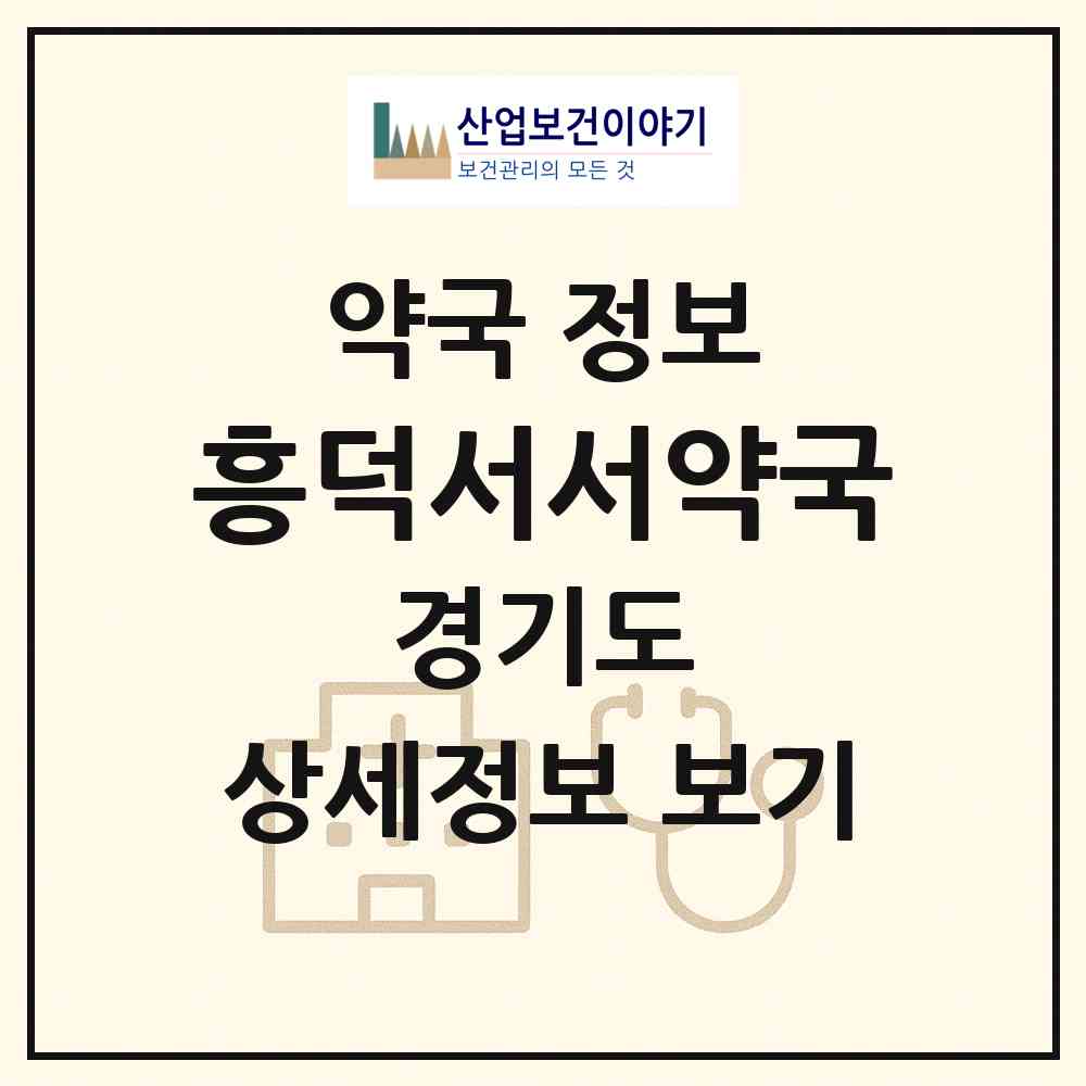 2026 흥덕서서약국 (용인시 영덕동) | 위치·전화번호·약사수 약국 정보