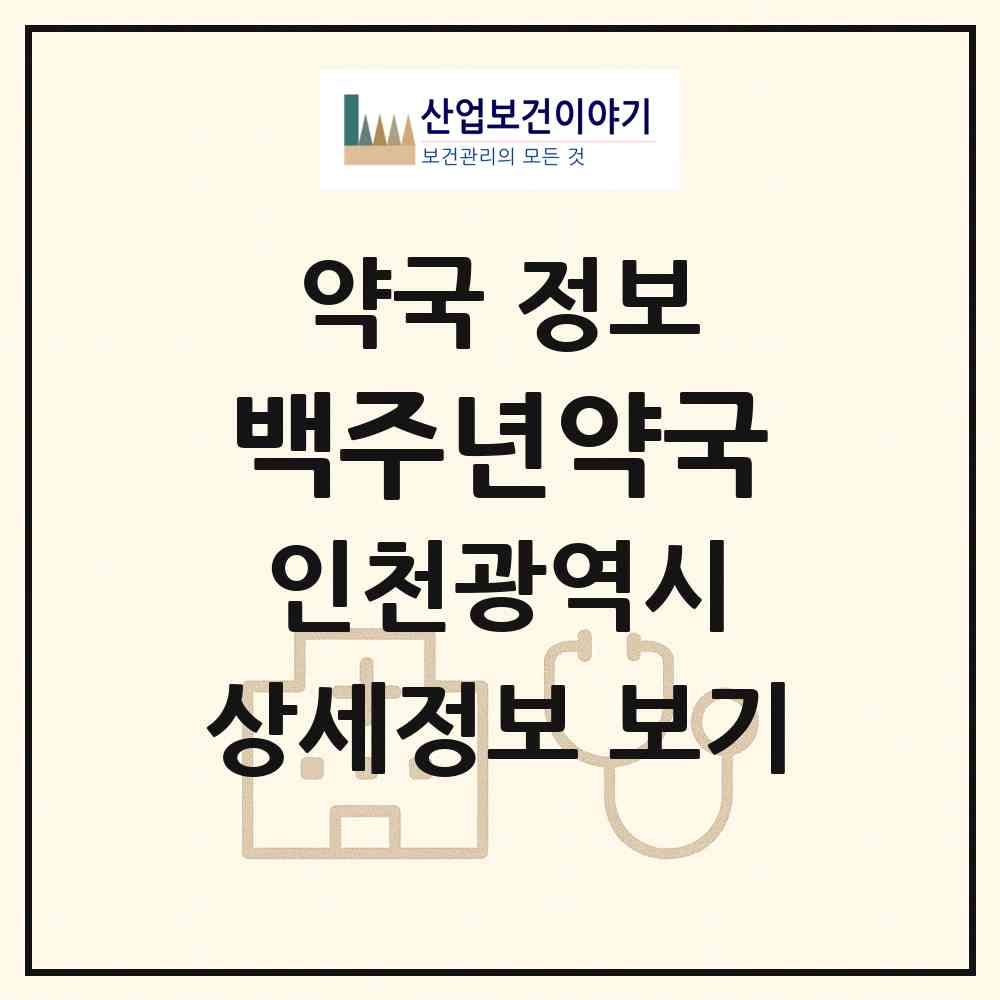 2026 백주년약국 (인천 중구 경동) | 위치·전화번호·약사수 약국 정보