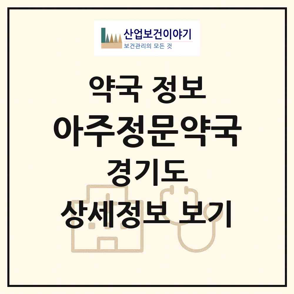 2026 아주정문약국 (수원시 원천동) | 위치·전화번호·약사수 약국 정보