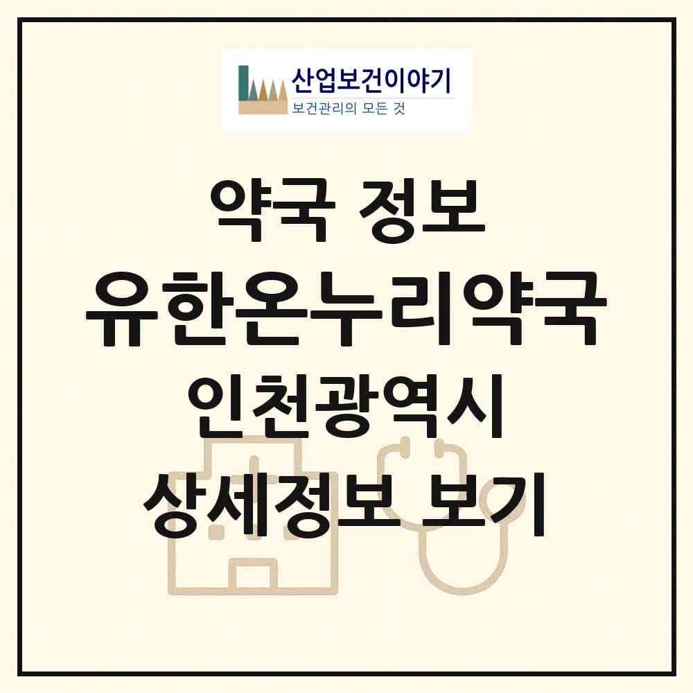 2026 유한온누리약국 (인천 중구 항동7가) | 위치·전화번호·약사수 약국 정보