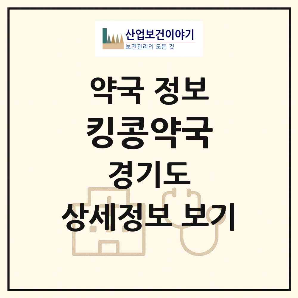 2026 킹콩약국 (파주시 동패동) | 위치·전화번호·약사수 약국 정보