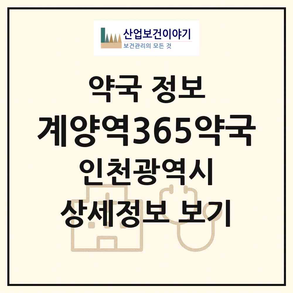 2026 계양역365약국 (인천 계양구 귤현동) | 위치·전화번호·약사수 약국 정보