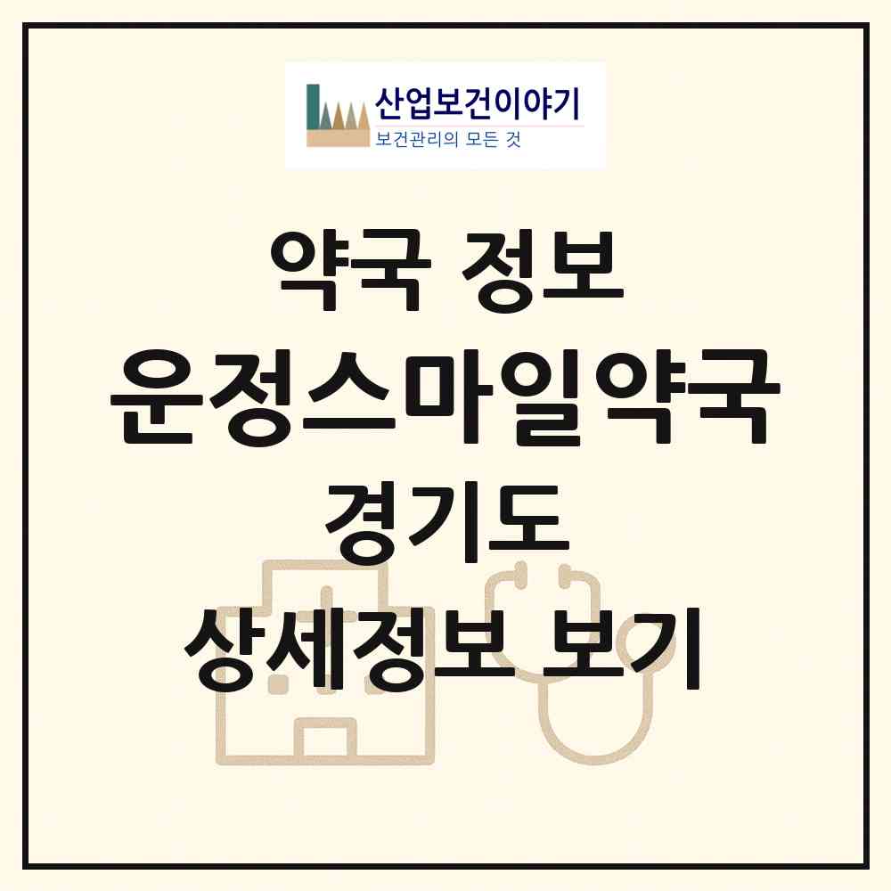 2026 운정스마일약국 (파주시 야당동) | 위치·전화번호·약사수 약국 정보