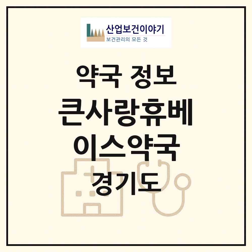 2026 큰사랑휴베이스약국 (김포시 사우동) | 위치·전화번호·약사수 약국 정보